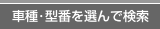 車種・型番を選んで検索